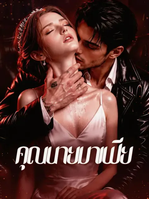 คุณนายมาเฟีย ซับไทย