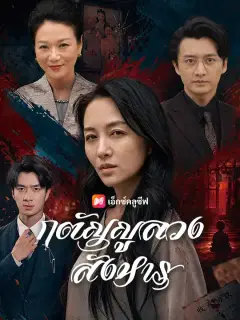 กตัญญูลวงสังหาร ซับไทย