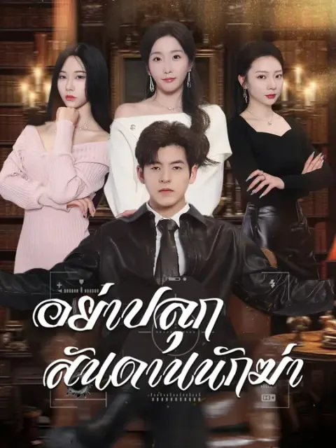 อย่าปลุกสันดานนักฆ่า ซับไทย