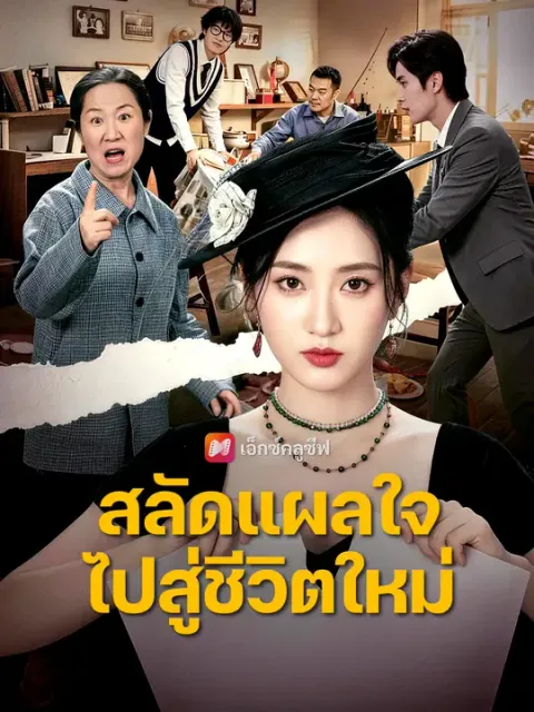 สลัดแผลใจ ไปสู่ชีวิตใหม่ ซับไทย
