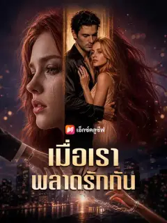 เมื่อเราพลาดรักกัน ซับไทย