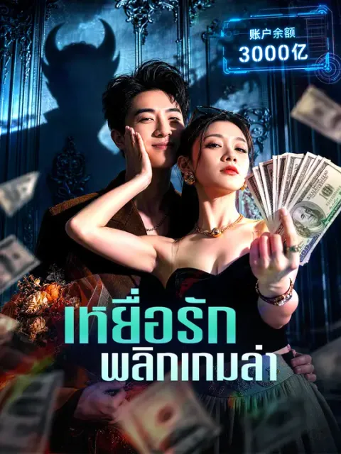 เหยื่อรักพลิกเกมล่า ซับไทย