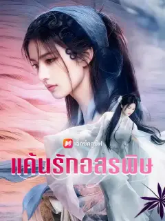 แค้นรักอสรพิษ ซับไทย