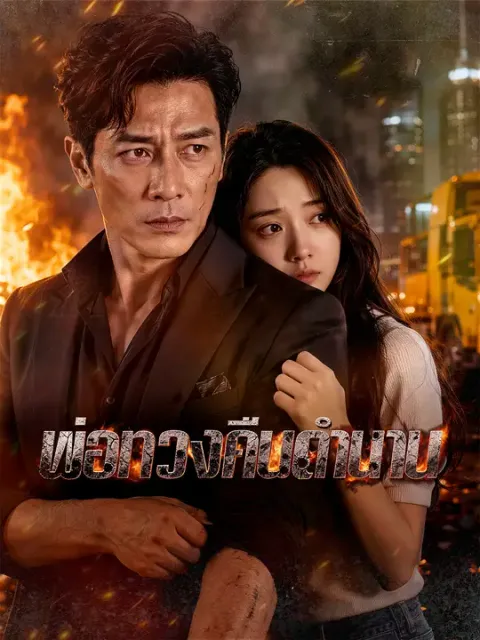 พ่อทวงคืนตำนาน ซับไทย