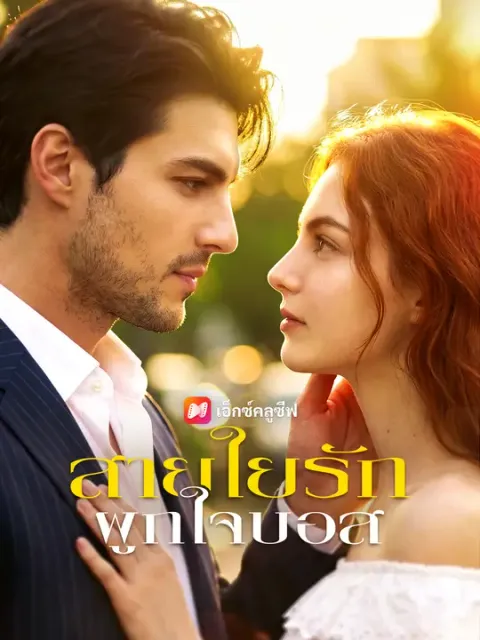 สายใยรักผูกใจบอส ซับไทย