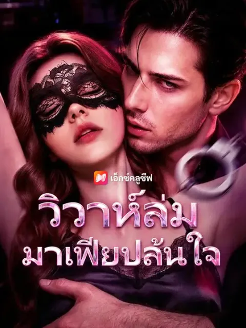 วิวาห์ล่ม มาเฟียปล้นใจ ซับไทย