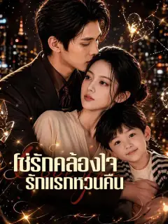 โซ่รักคล้องใจ รักแรกหวนคืน ซับไทย