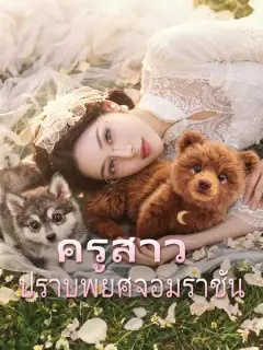 ครูสาวปราบพยศจอมราชัน ซับไทย