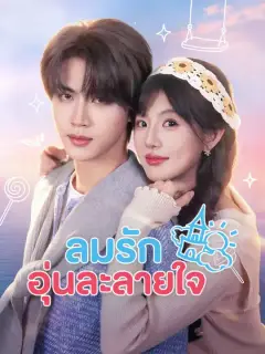 ลมรักอุ่นละลายใจ ซับไทย