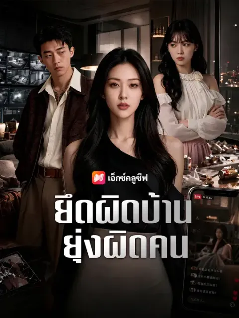 ยึดผิดบ้าน ยุ่งผิดคน ซับไทย