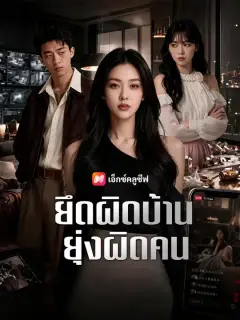 ยึดผิดบ้าน ยุ่งผิดคน ซับไทย