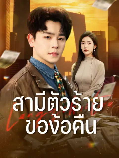 สามีตัวร้ายของ้อคืน ซับไทย