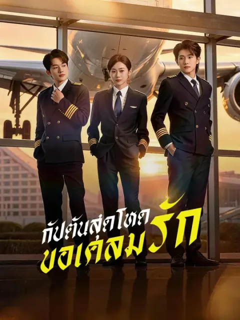 กัปตันสุดโหด ขอเคลมรัก ซับไทย