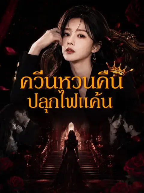 ควีนหวนคืน ปลุกไฟแค้น ซับไทย