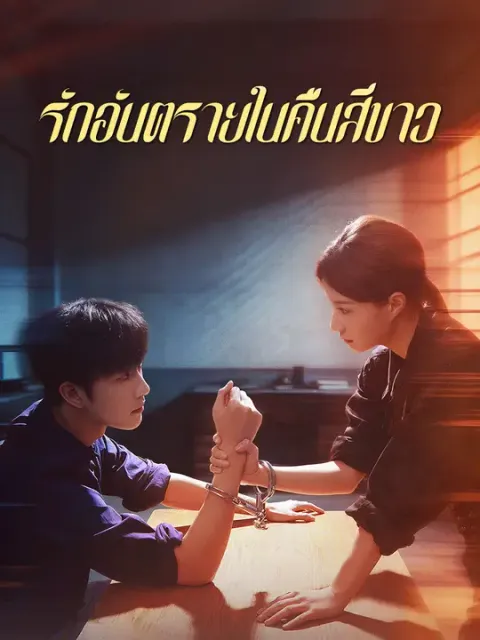 รักอันตรายในคืนสีขาว ซับไทย