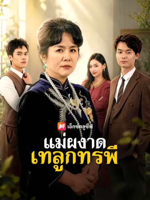 แม่ผงาดเทลูกทรพี ซับไทย