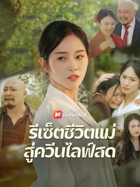 รีเซ็ตชีวิตแม่ สู่ควีนไลฟ์สด ซับไทย