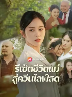 รีเซ็ตชีวิตแม่ สู่ควีนไลฟ์สด ซับไทย