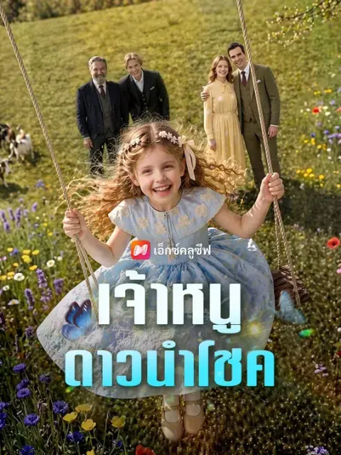 เจ้าหนูดาวนำโชค พากย์ไทย