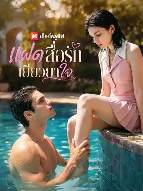 แฝดสื่อรักเยียวยาใจ ซับไทย