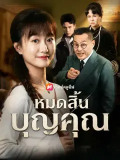 หมดสิ้นบุญคุณ ซับไทย
