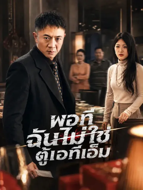 พอที ฉันไม่ใช่ตู้เอทีเอ็ม ซับไทย