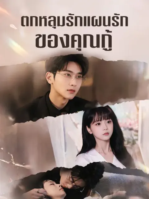 ตกหลุมรักแผนรักของคุณกู้ ซับไทย
