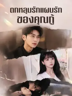 ตกหลุมรักแผนรักของคุณกู้ ซับไทย