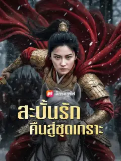 สะบั้นรักคืนสู่ชุดเกราะ ซับไทย