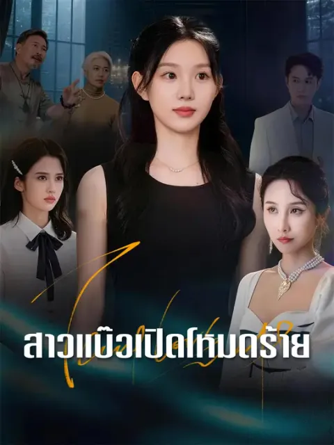 สาวแบ๊วเปิดโหมดร้าย ซับไทย