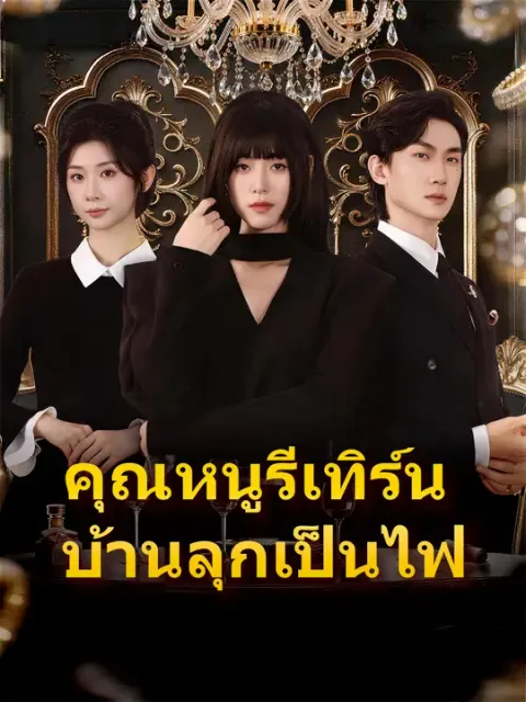 คุณหนูรีเทิร์น บ้านลุกเป็นไฟ ซับไทย
