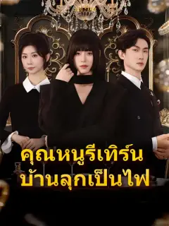 คุณหนูรีเทิร์น บ้านลุกเป็นไฟ ซับไทย