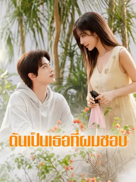 ดันเป็นเธอที่ผมชอบ ซับไทย