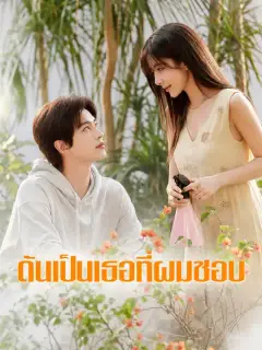 ดันเป็นเธอที่ผมชอบ ซับไทย