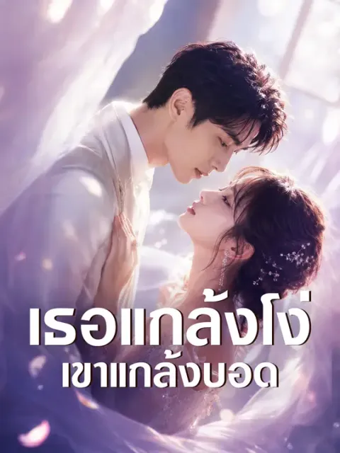 เธอแกล้งโง่ เขาแกล้งบอด ซับไทย