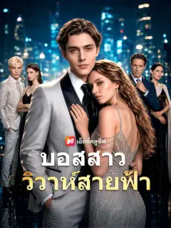 บอสสาว วิวาห์สายฟ้า ซับไทย