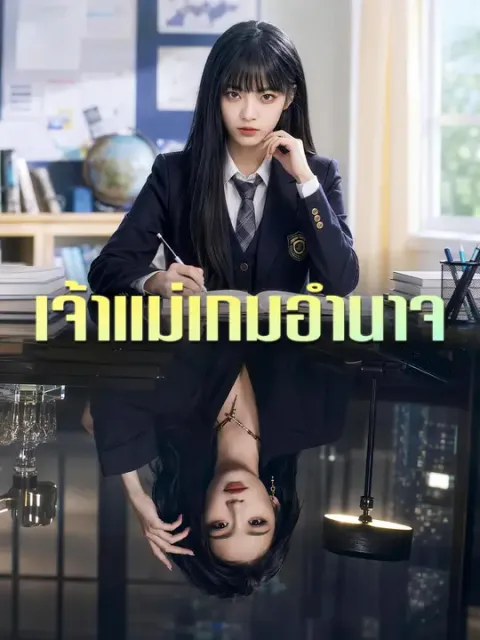 เจ้าแม่เกมอำนาจ ซับไทย
