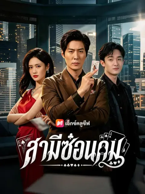 สามีซ่อนคม ซับไทย