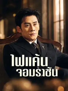 ไฟแค้นจอมราชัน ซับไทย