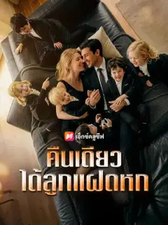 คืนเดียว ได้ลูกแฝดหก ซับไทย