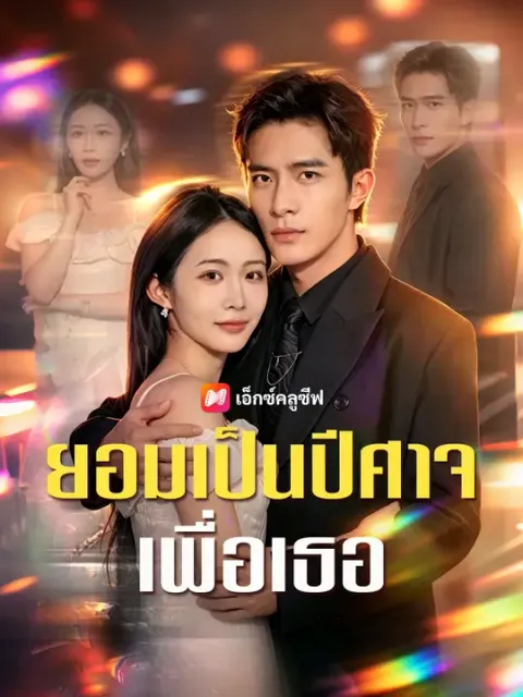 ยอมเป็นปีศาจเพื่อเธอ ซับไทย