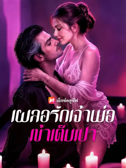 เผลอรักเจ้าพ่อเข้าเต็มเปา ซับไทย