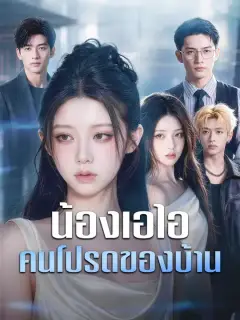 น้องเอไอ คนโปรดของบ้าน ซับไทย