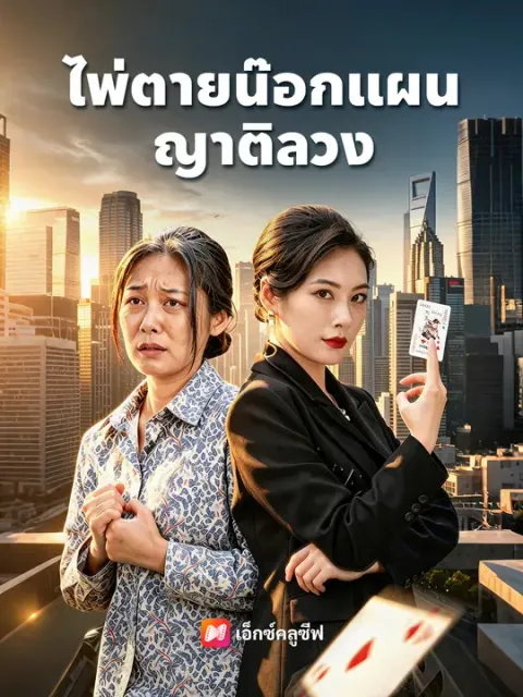 ไพ่ตาย น๊อกแผนญาติลวง ซับไทย