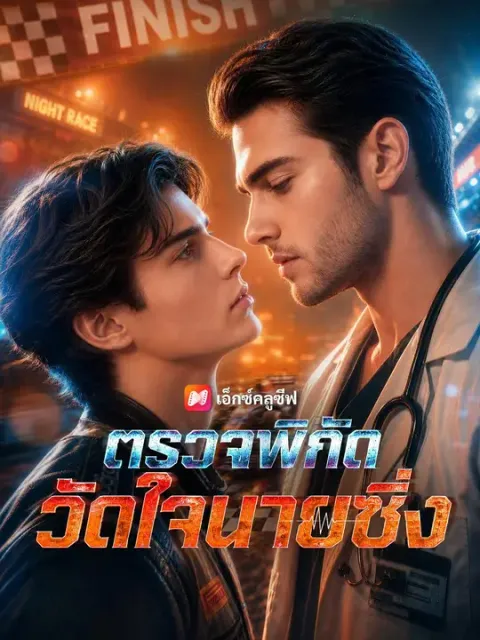ตรวจพิกัดวัดใจนายซิ่ง พากย์ไทย