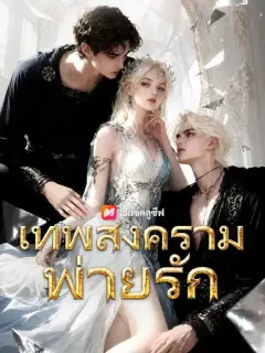 เทพสงครามพ่ายรัก พากย์ไทย