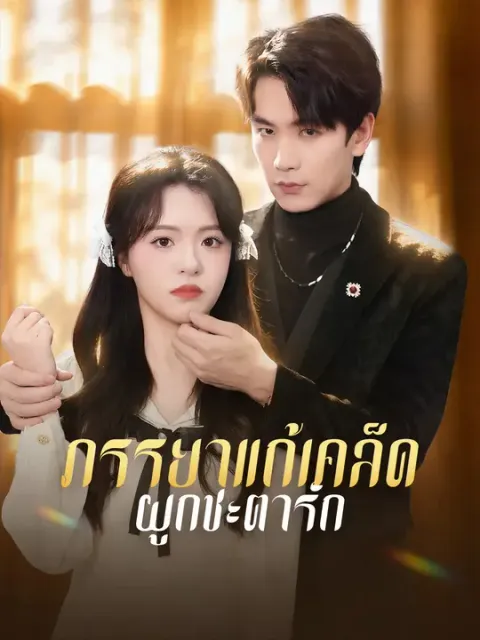 ภรรยาแก้เคล็ดผูกชะตารัก ซับไทย
