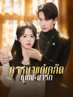 ภรรยาแก้เคล็ดผูกชะตารัก ซับไทย