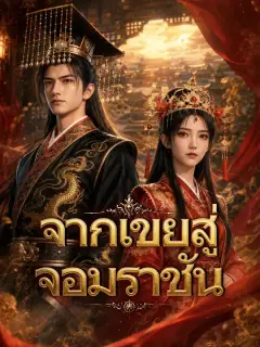 จากเขยสู่จอมราชัน ซับไทย