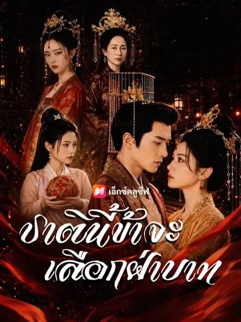 ชาตินี้ข้าจะเลือกฝ่าบาท ซับไทย